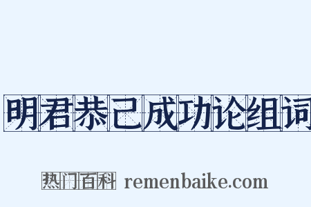 明君恭己成功论组词是什么意思的图片